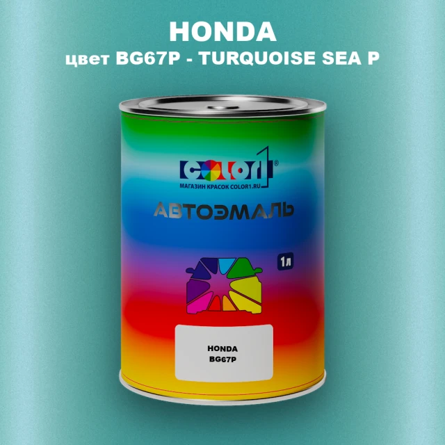 Автомобильная краска HONDA, цвет BG67P - TURQUOISE SEA P