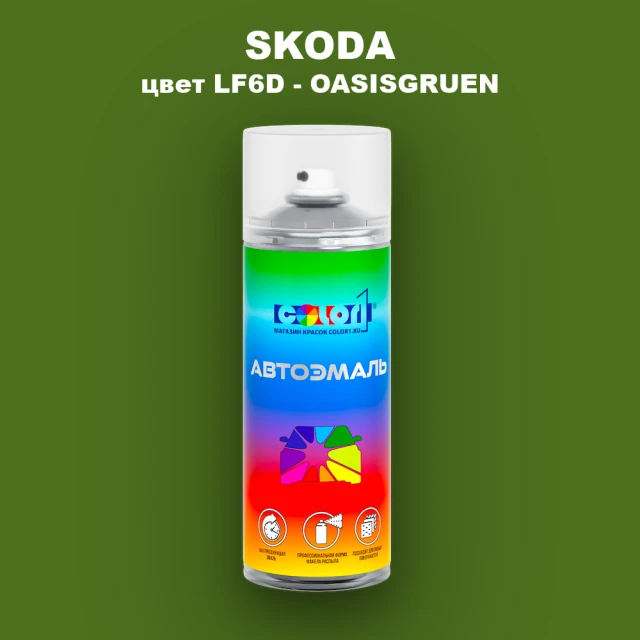 Аэрозольная краска SKODA, цвет LF6D - OASISGRUEN