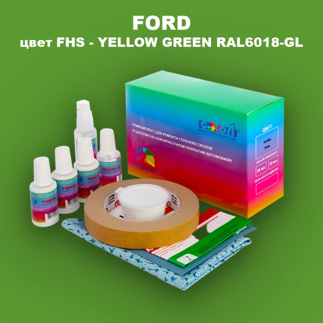 Ремкомплект для ремонта глубоких сколов и царапин FORD, цвет FHS - YELLOW GREEN RAL6018-GL