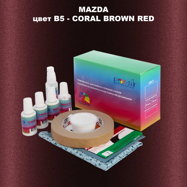 Ремкомплект для ремонта глубоких сколов и царапин MAZDA, цвет B5 - CORAL BROWN RED