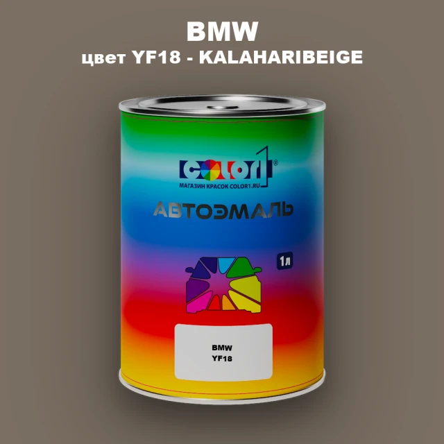 Автомобильная краска BMW, цвет YF18 - KALAHARIBEIGE