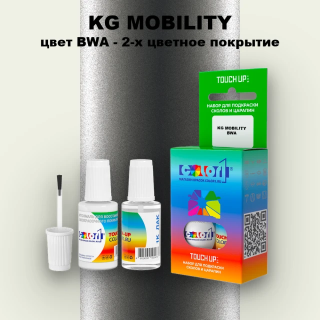 Краска для сколов во флаконе с кисточкой KG MOBILITY, цвет BWA - 2-х цветное покрытие