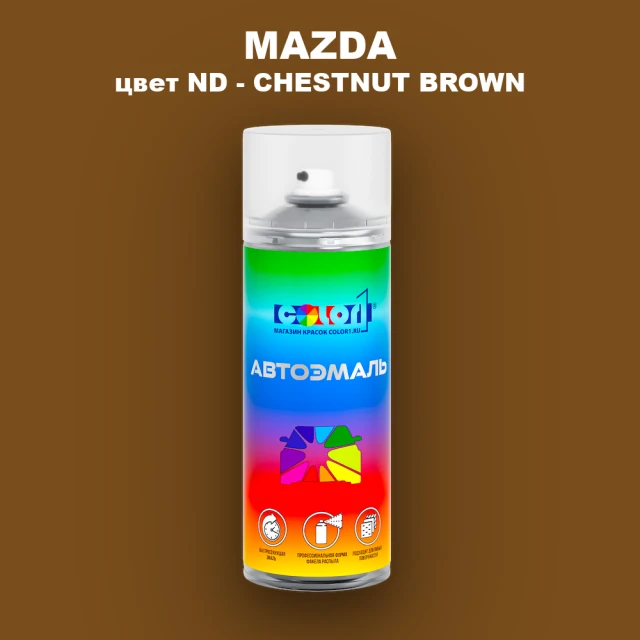 Аэрозольная краска MAZDA, цвет ND - CHESTNUT BROWN