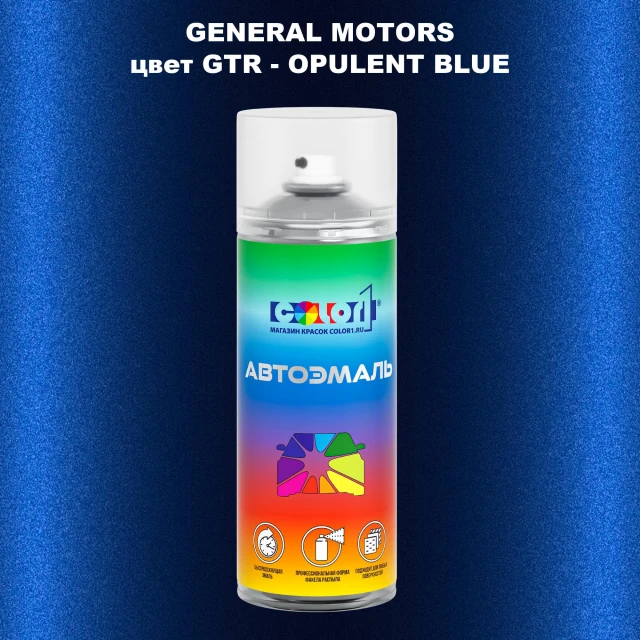 Аэрозольная краска GM цвет GM - GTR - OPULENTBLUE