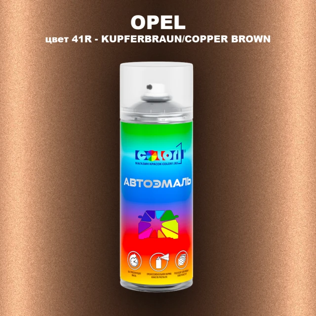 Аэрозольная краска OPEL, цвет 41R - KUPFERBRAUN/COPPER BROWN