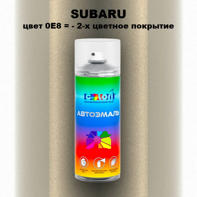 Аэрозольная краска SUBARU, цвет 0E8 - 2-х цветное покрытие