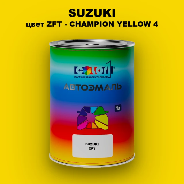 Автомобильная краска SUZUKI, цвет ZFT - CHAMPION YELLOW 4