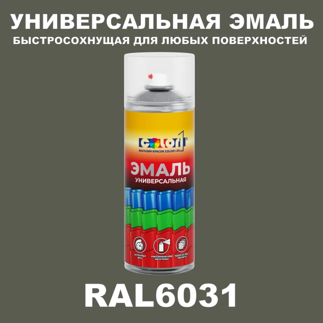 RAL 6031 универсальная аэрозольная краска, спрей 400мл