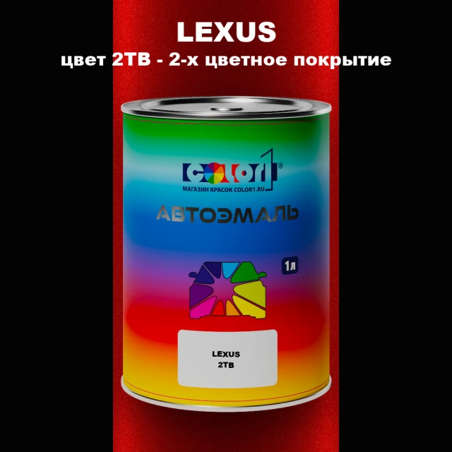 Автомобильная краска LEXUS, цвет 2TB - 2-х цветное покрытие