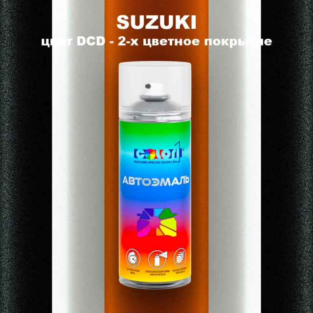 Аэрозольная краска SUZUKI, цвет DCD - 2-х цветное покрытие
