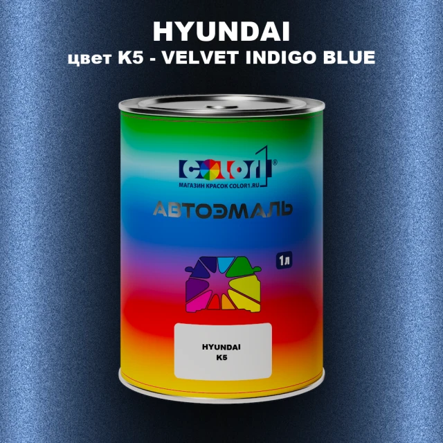Автомобильная краска HYUNDAI, цвет K5 - VELVET INDIGO BLUE