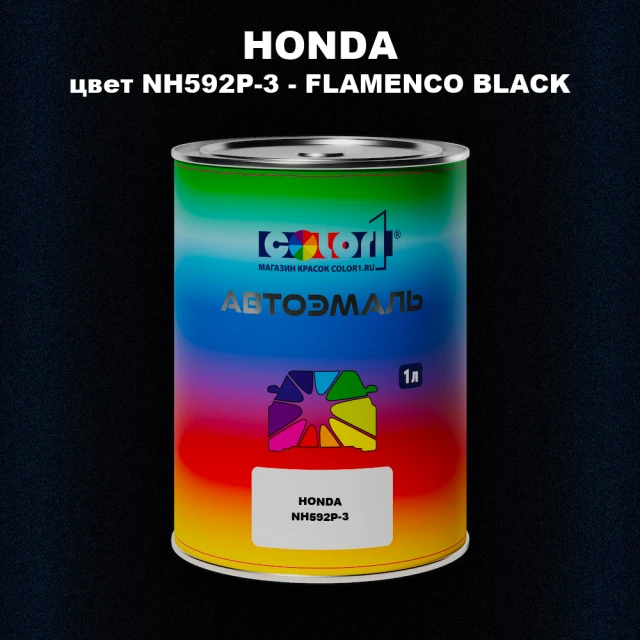 Автомобильная краска HONDA, цвет NH592P-3 - FLAMENCO BLACK