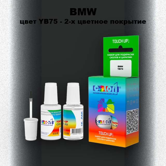 Краска для сколов во флаконе с кисточкой BMW, цвет YB75 - 2-х цветное покрытие