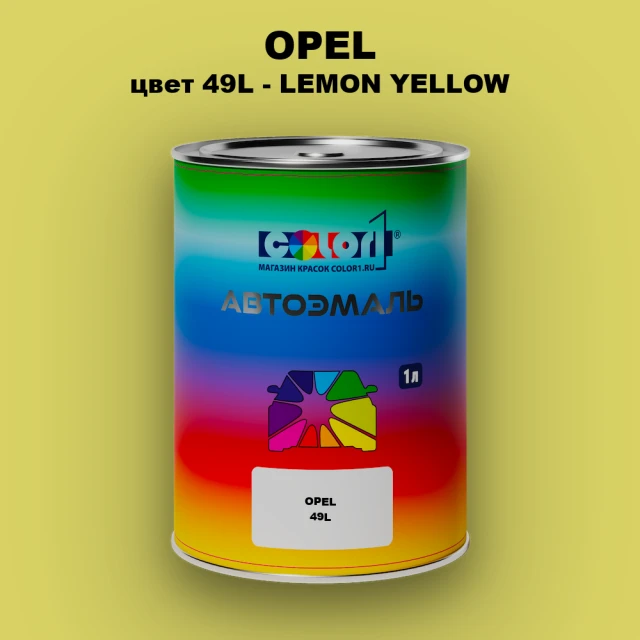 Автомобильная краска OPEL, цвет 49L - LEMON YELLOW
