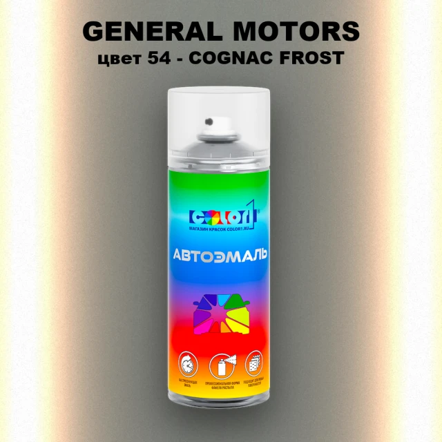 Аэрозольная краска GM цвет GM - 54 - COGNACFROST