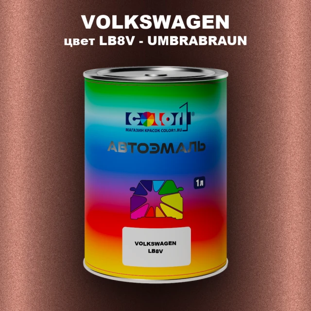 Автомобильная краска VOLKSWAGEN, цвет LB8V - UMBRABRAUN