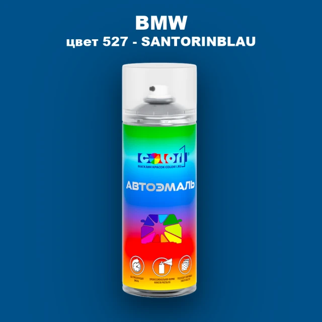 Аэрозольная краска BMW, цвет 527 - SANTORINBLAU