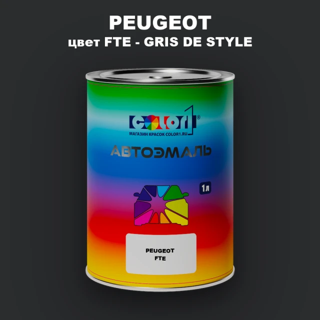 Автомобильная краска PEUGEOT, цвет FTE - GRIS DE STYLE