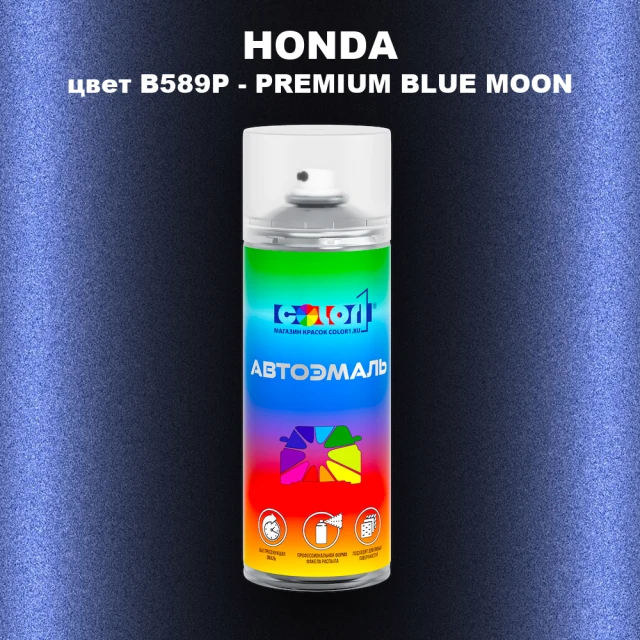 Аэрозольная краска HONDA, цвет B589P - PREMIUM BLUE MOON