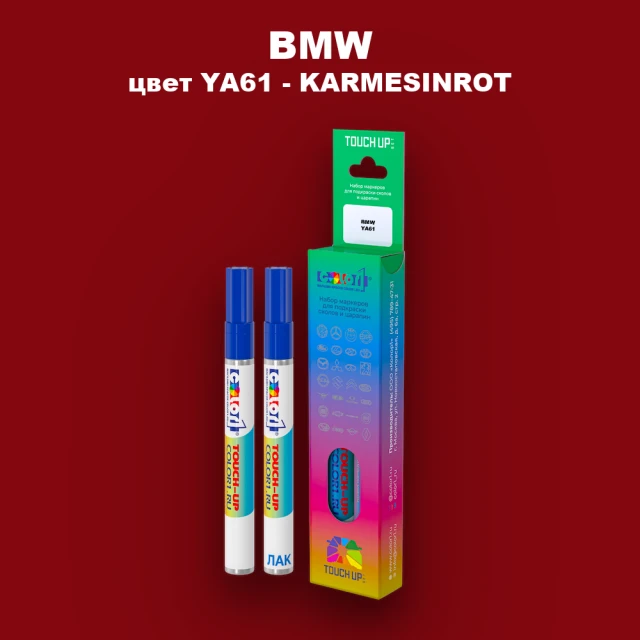 Маркер с краской BMW, цвет YA61 - KARMESINROT