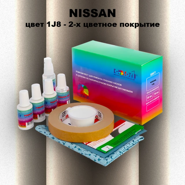 Ремкомплект для ремонта глубоких сколов и царапин NISSAN, цвет 1J8 - 2-х цветное покрытие