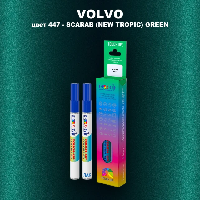 Карандаш-маркер с краской VOLVO, цвет 447 - SCARAB GREEN