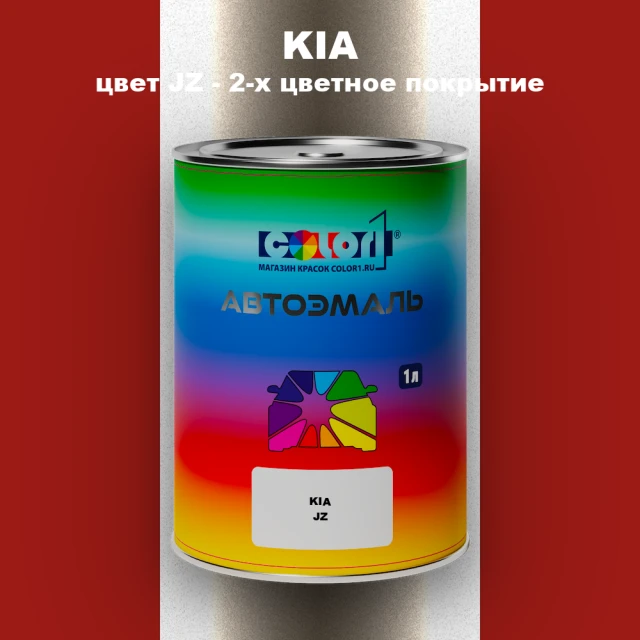 Автомобильная краска KIA, цвет JZ - 2-х цветное покрытие