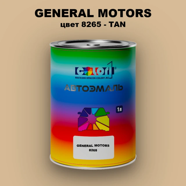 Автомобильная краска GM, цвет  8265 - TAN