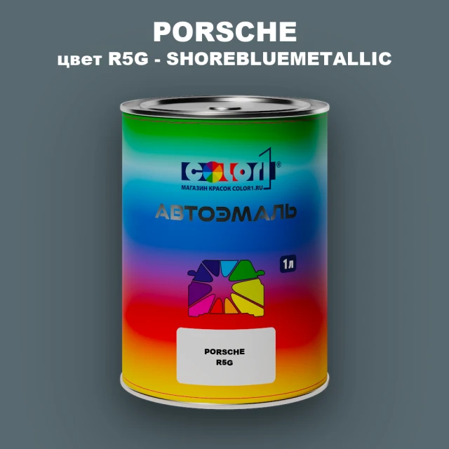 Автомобильная краска PORSCHE, цвет R5G - SHOREBLUEMETALLIC