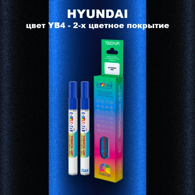 Маркер с краской HYUNDAI, цвет YB4 - 2-х цветное покрытие