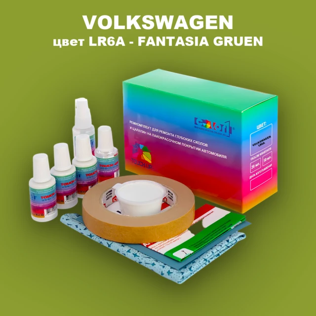 Ремкомплект для ремонта глубоких сколов и царапин VOLKSWAGEN, цвет LR6A - FANTASIA GRUEN