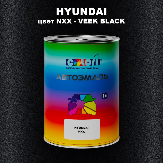 Автомобильная краска HYUNDAI, цвет NXX - VEEK BLACK