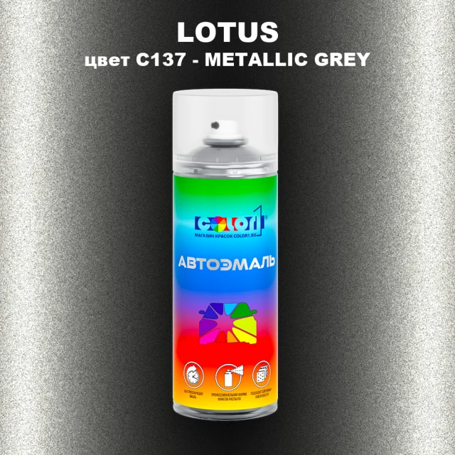 Аэрозольная краска LOTUS, цвет C137 - METALLIC GREY