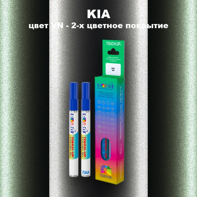 Маркер с краской KIA, цвет VN - 2-х цветное покрытие