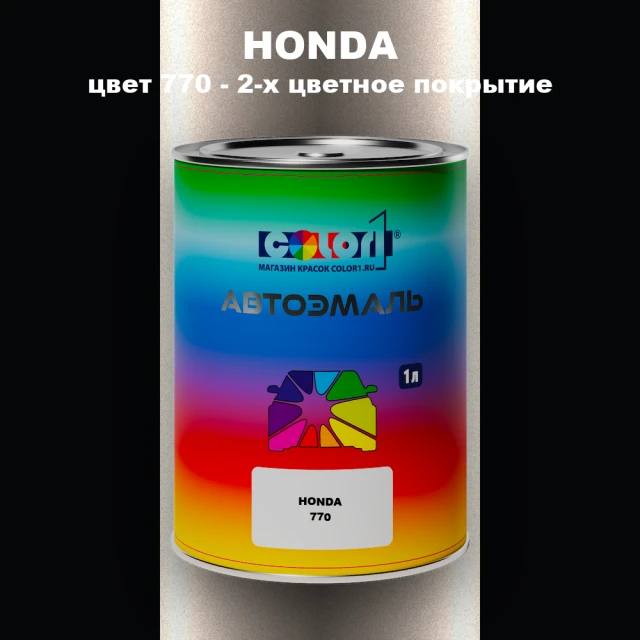 Автомобильная краска HONDA, цвет 770 - 2-х цветное покрытие