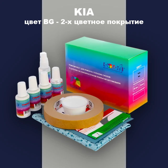 Ремкомплект для ремонта глубоких сколов и царапин KIA, цвет BG - 2-х цветное покрытие