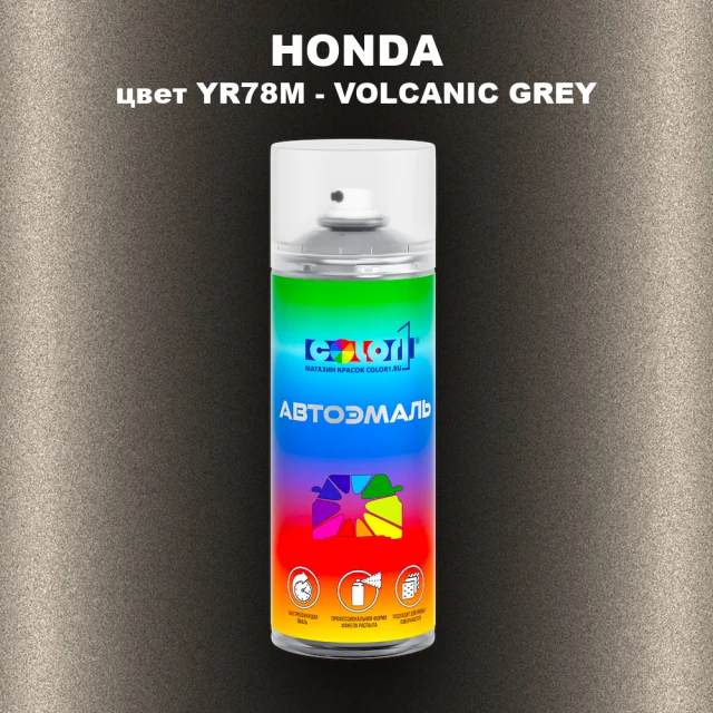 Аэрозольная краска HONDA, цвет YR78M - VOLCANIC GREY