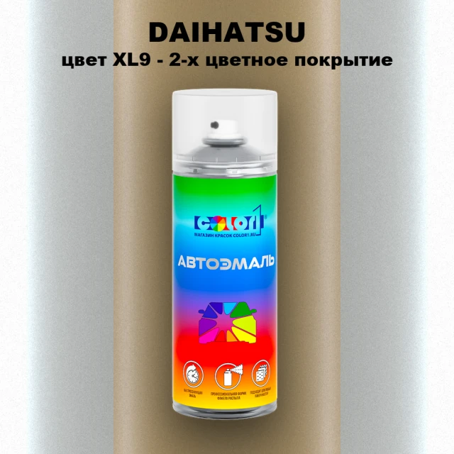 Аэрозольная краска DAIHATSU, цвет XL9 - 2-х цветное покрытие