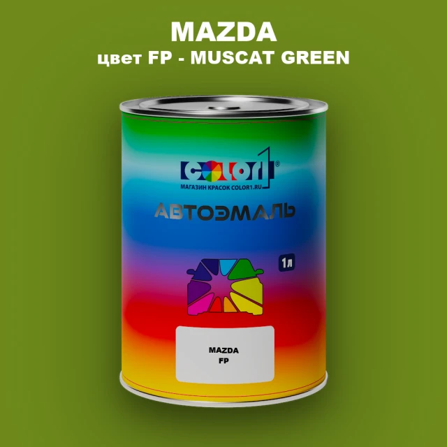 Автомобильная краска MAZDA, цвет FP - MUSCAT GREEN