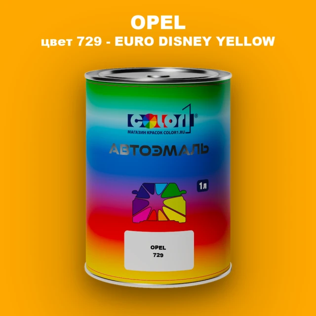 Автомобильная краска OPEL, цвет 729 - EURO DISNEY YELLOW