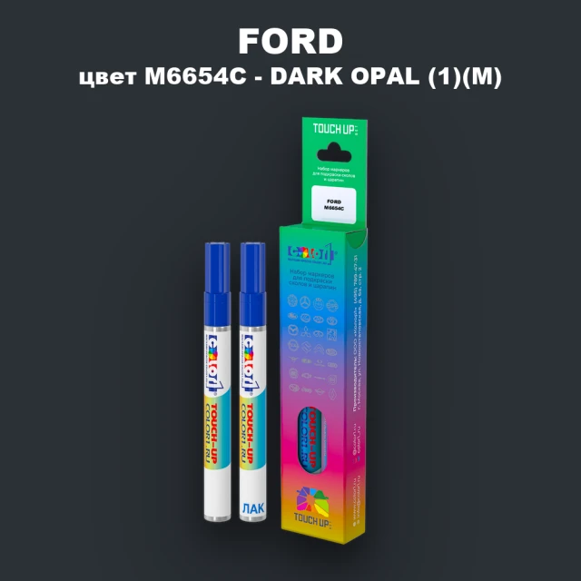 Маркер с краской FORD, цвет M6654C - DARK OPAL (1)(M)