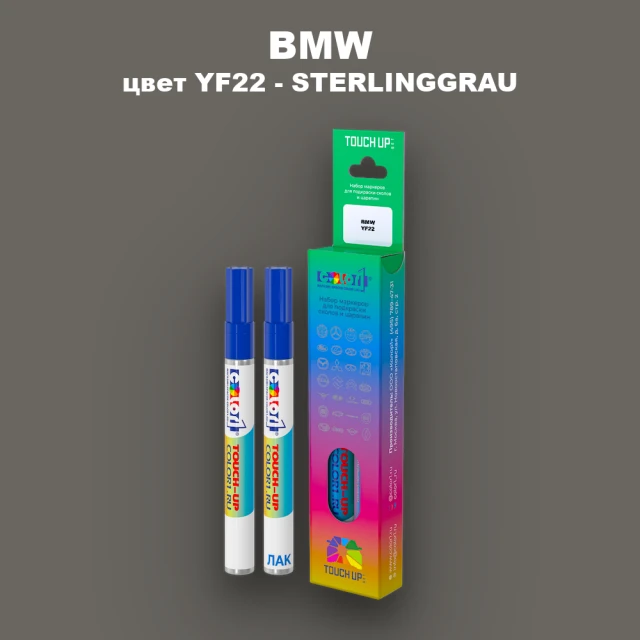 Маркер с краской BMW, цвет YF22 - STERLINGGRAU