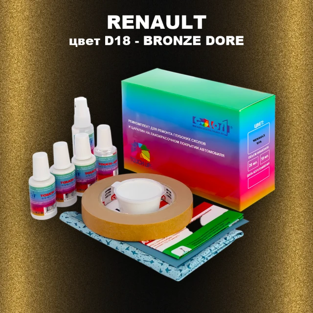 Ремкомплект для ремонта глубоких сколов и царапин RENAULT, цвет D18 - BRONZE DORE