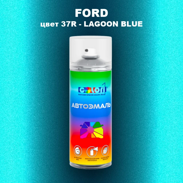 Аэрозольная краска FORD, цвет 37R - LAGOON BLUE