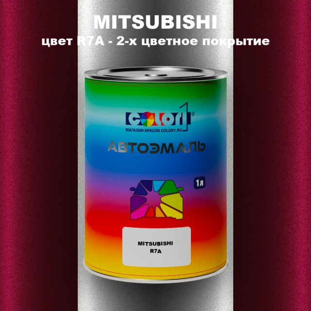Автомобильная краска MITSUBISHI, цвет R7A - 2-х цветное покрытие