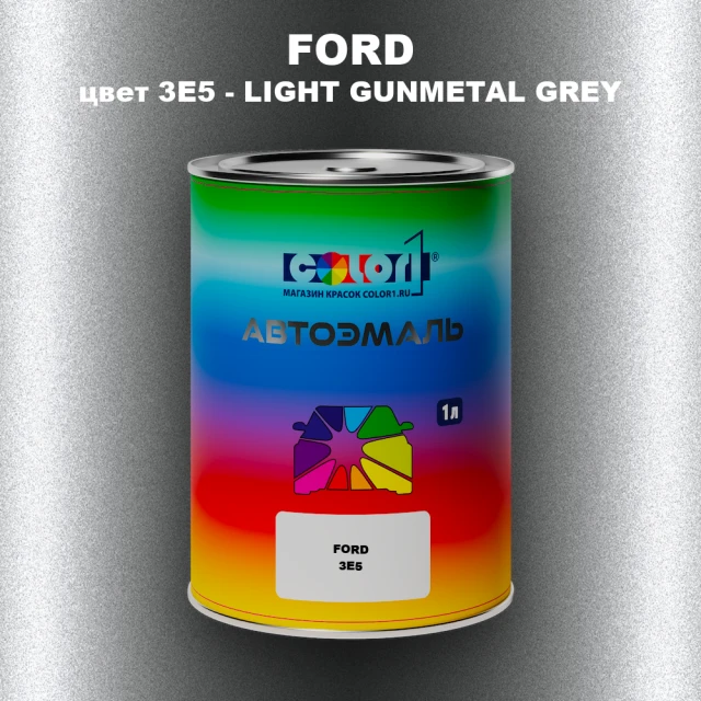 Автомобильная краска FORD, цвет 3E5 - LIGHT GUNMETAL GREY