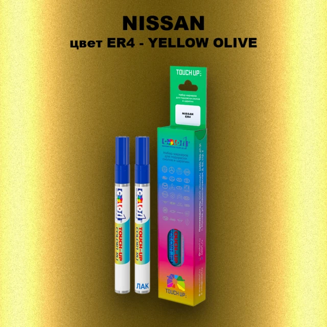Маркер с краской NISSAN, цвет ER4 - YELLOW OLIVE