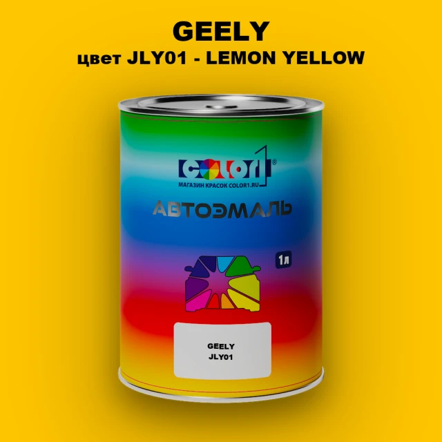 Автомобильная краска GEELY, цвет JLY01 - LEMON YELLOW