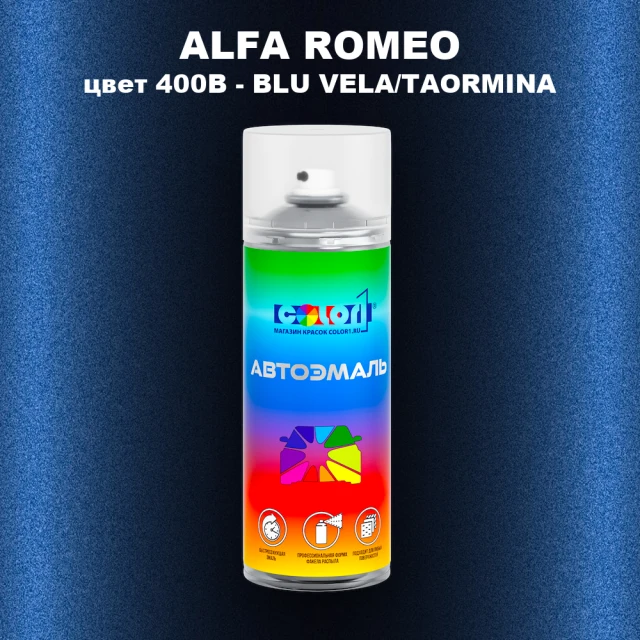 Аэрозольная краска ALFA ROMEO, цвет 400B - BLU VELA/TAORMINA