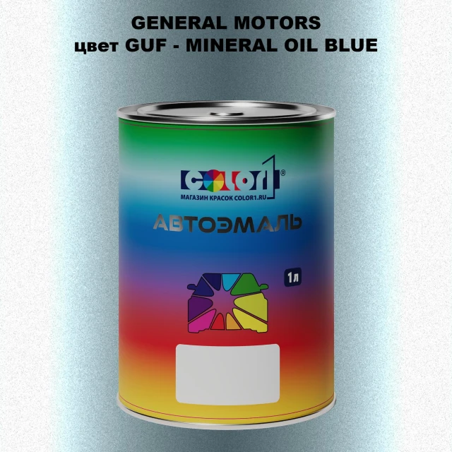 Автомобильная краска GM, цвет  GUF - MINERALOILBLUE